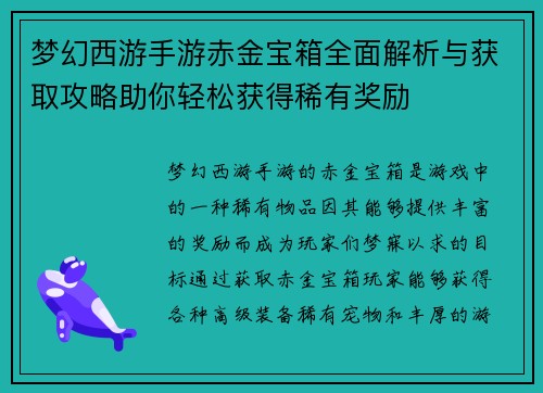 梦幻西游手游赤金宝箱全面解析与获取攻略助你轻松获得稀有奖励