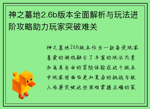 神之墓地2.6b版本全面解析与玩法进阶攻略助力玩家突破难关