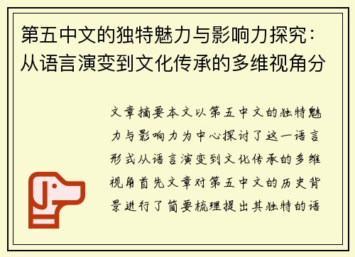 第五中文的独特魅力与影响力探究:从语言演变到文化传承的多维视角分析 第五中文的独特魅力与影响力探究:从语言演变到文化传承的多维视角分析