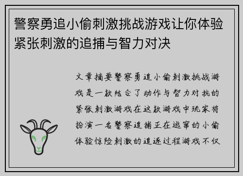 警察勇追小偷刺激挑战游戏让你体验紧张刺激的追捕与智力对决