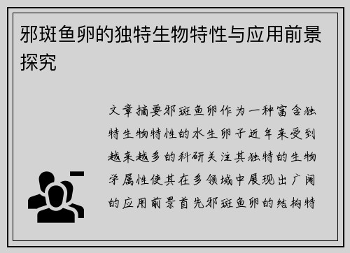 邪斑鱼卵的独特生物特性与应用前景探究 邪斑鱼卵的独特生物特性与应用前景探究
