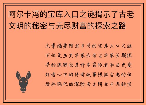 阿尔卡冯的宝库入口之谜揭示了古老文明的秘密与无尽财富的探索之路 阿尔卡冯的宝库入口之谜揭示了古老文明的秘密与无尽财富的探索之路