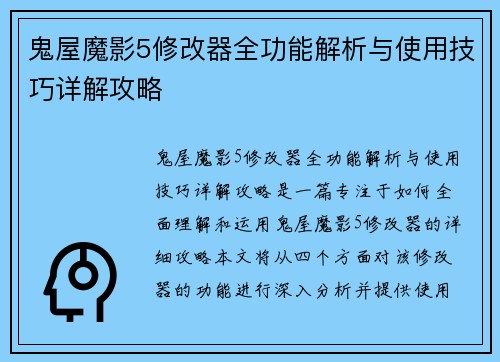 鬼屋魔影5修改器全功能解析与使用技巧详解攻略