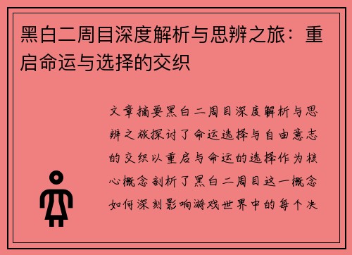 黑白二周目深度解析与思辨之旅:重启命运与选择的交织 黑白二周目深度解析与思辨之旅:重启命运与选择的交织