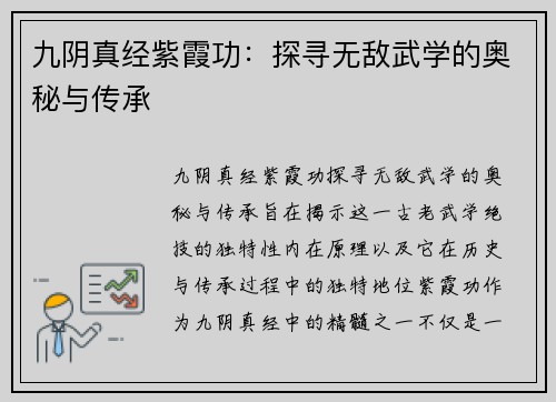 九阴真经紫霞功:探寻无敌武学的奥秘与传承 九阴真经紫霞功:探寻无敌武学的奥秘与传承