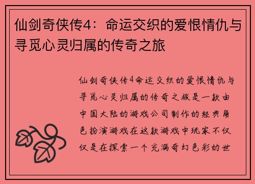 仙剑奇侠传4：命运交织的爱恨情仇与寻觅心灵归属的传奇之旅