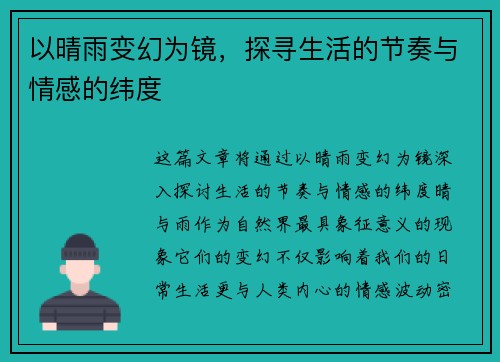 以晴雨变幻为镜,探寻生活的节奏与情感的纬度 以晴雨变幻为镜,探寻生活的节奏与情感的纬度