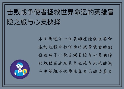 击败战争使者拯救世界命运的英雄冒险之旅与心灵抉择