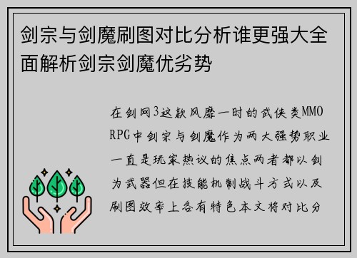 剑宗与剑魔刷图对比分析谁更强大全面解析剑宗剑魔优劣势