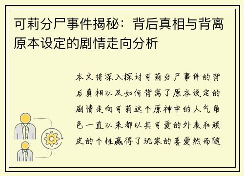 可莉分尸事件揭秘:背后真相与背离原本设定的剧情走向分析 可莉分尸事件揭秘:背后真相与背离原本设定的剧情走向分析