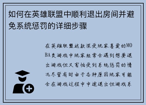 如何在英雄联盟中顺利退出房间并避免系统惩罚的详细步骤
