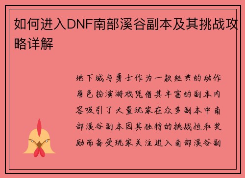 如何进入DNF南部溪谷副本及其挑战攻略详解