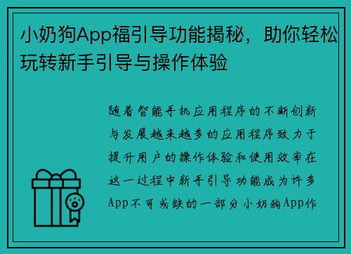 小奶狗App福引导功能揭秘，助你轻松玩转新手引导与操作体验