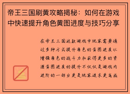 帝王三国刷黄攻略揭秘：如何在游戏中快速提升角色黄图进度与技巧分享