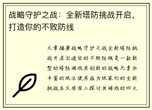 战略守护之战：全新塔防挑战开启，打造你的不败防线