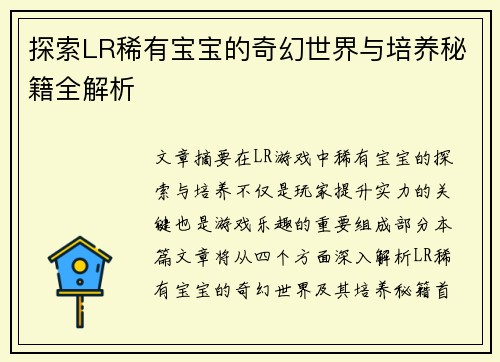 探索LR稀有宝宝的奇幻世界与培养秘籍全解析