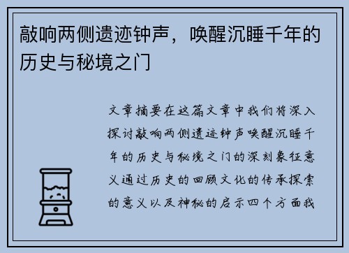 敲响两侧遗迹钟声,唤醒沉睡千年的历史与秘境之门 敲响两侧遗迹钟声,唤醒沉睡千年的历史与秘境之门