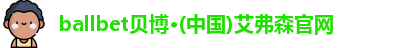 ballbet贝博